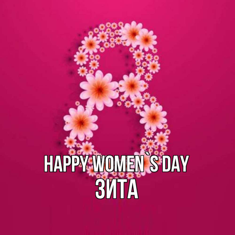 Greetings card с именем, Зита happy women`s day цветы в виде цифры восемь Greetings with text for free download 